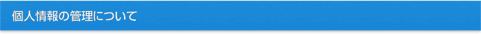 個人情報の管理について