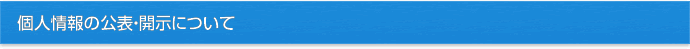 個人情報の公表・開示について