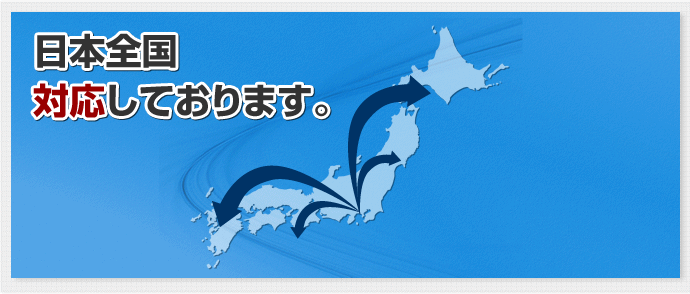 日本全国対応しております。