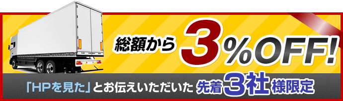 総額から3％OFF！「HPを見た」とお伝えいただいた先着3社様限定