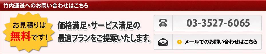 竹内運送へのお問い合わせはこちらお見積りは無料です！価格満足・サービス満足の最適プランをご提案いたします。03-3431-3618メールでのお問い合わせはこちら