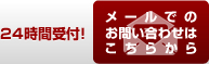 24時間受付！メールでのお問い合わせはこちらから