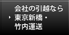 会社の引越なら東京新橋・竹内運送