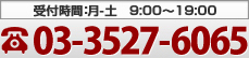 （受付時間：月-土　9:00～19:00）Tel:03-3431-3618