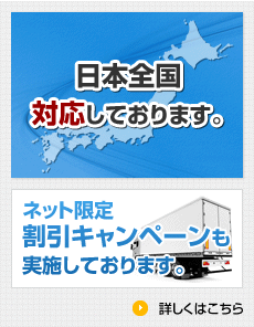 日本全国対応しております。ネット限定割引キャンペーンも実施しております。詳しくはこちら