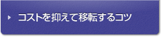 コストを抑えて移転するコツ