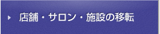 店舗・サロン・施設の移転