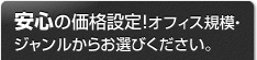 安心の価格設定！オフィス規模・ジャンルからお選びください