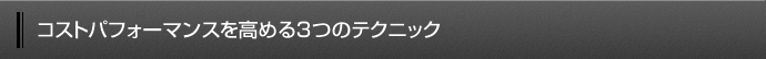 コストパフォーマンスを高める3つのテクニック