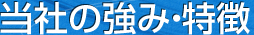 当社の強み・特徴