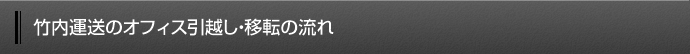 竹内運送のオフィス引越し・移転の流れ