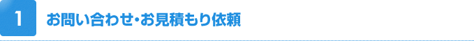 1.お問い合わせ・お見積もり依頼