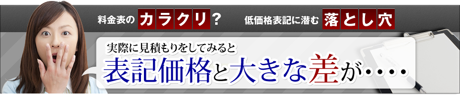 料金表のカラクリ？低価格表記に潜む落とし穴　実際に見積もりをしてみると表記価格と大きな差が…