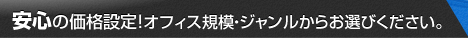 安心の価格設定！オフィス規模・ジャンルからお選びください