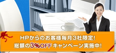 HPからのお客様毎月3社限定！総額の3％OFFキャンペーン実施中！