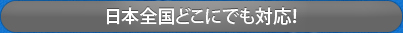 日本全国どこにでも対応！