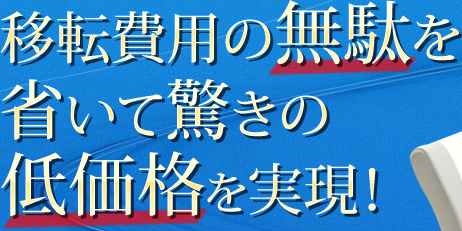 移転費用の無駄を省いて、会社の引越に驚きの低価格を実現！