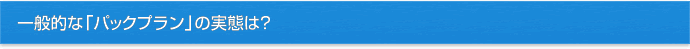 一般的な「パックプラン」サービスの実態は？