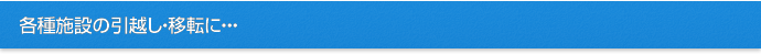 各種施設の引越し・移転に・・・